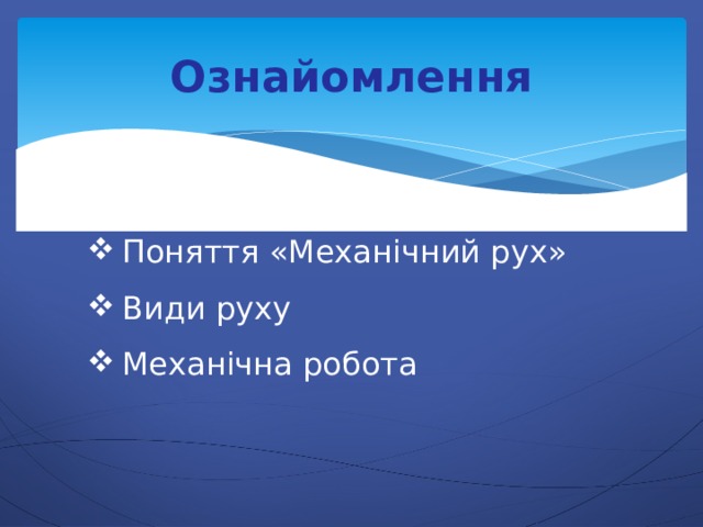 Ознайомлення Поняття «Механічний рух» Види руху Механічна робота 