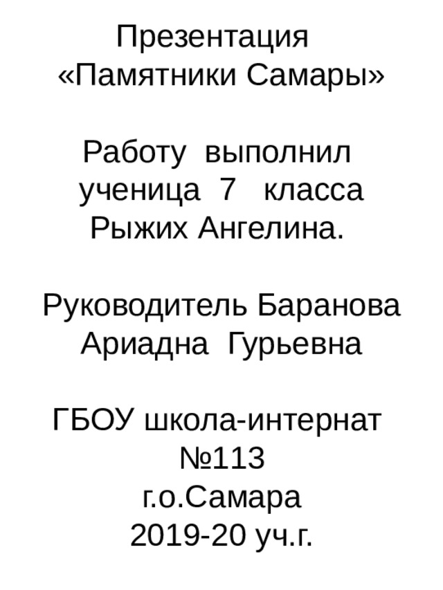 Презентация  «Памятники Самары»   Работу выполнил ученица 7 класса  Рыжих Ангелина.   Руководитель Баранова Ариадна Гурьевна   ГБОУ школа-интернат №113  г.о.Самара  2019-20 уч.г. 