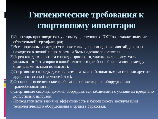 Гигиенические требования безопасности. Гигиенические требования к спортивному инвентарю. Требования к спортивному инвентарю. Основные гигиенические требования к спортивному инвентарю. Требования к хранению спортивного инвентаря.