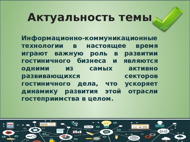 Актуальность информационного проекта