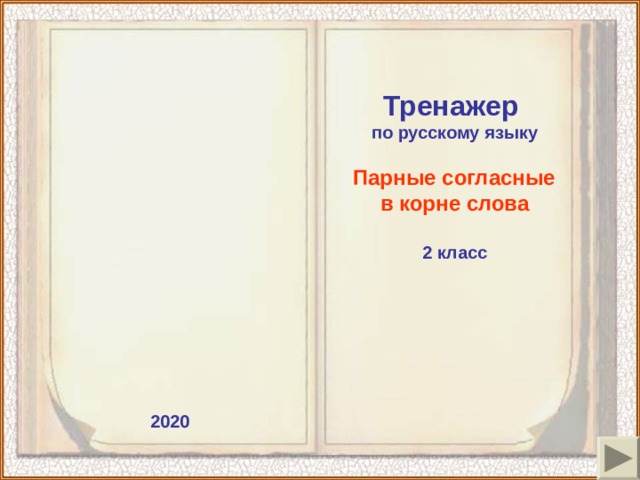 Тренажер по русскому языку   Парные согласные в корне слова  2 класс  2020 
