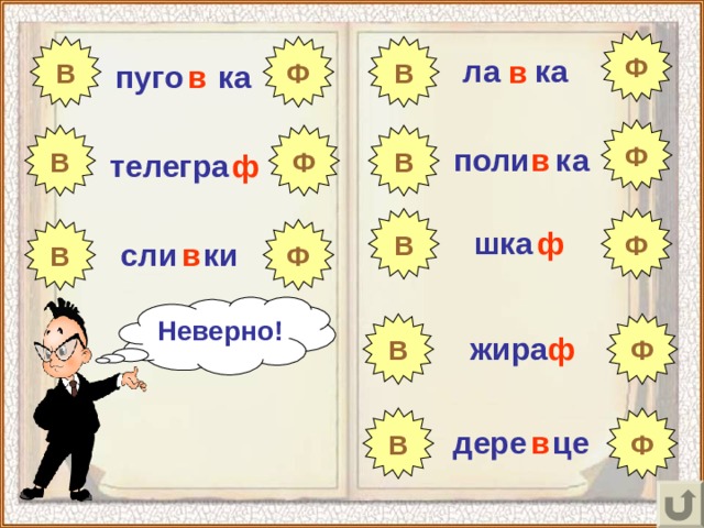 Ф Ф В В ла ка в в пуго ка Ф В Ф В в поли ка ф телегра Ф В шка В Ф ф сли ки в Неверно! В Ф ф жира В Ф дере це в 