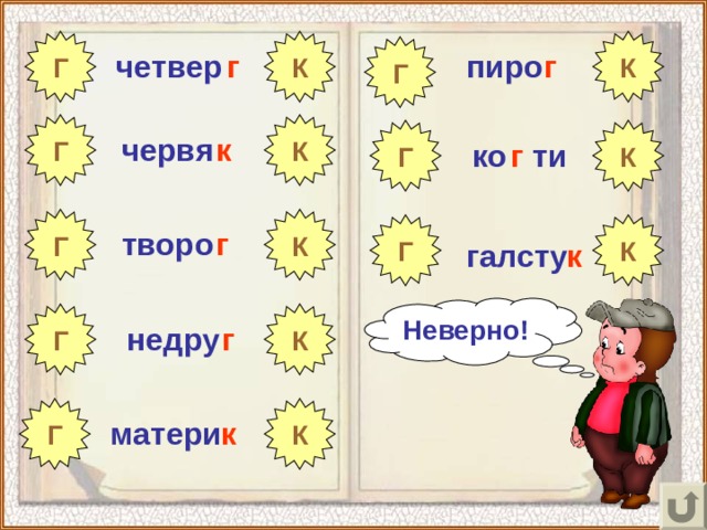 Г К К Г пиро четвер г г Г К Г К червя к ко ти г Г К К Г г творо галсту к Неверно! Г К г недру Г К к матери 