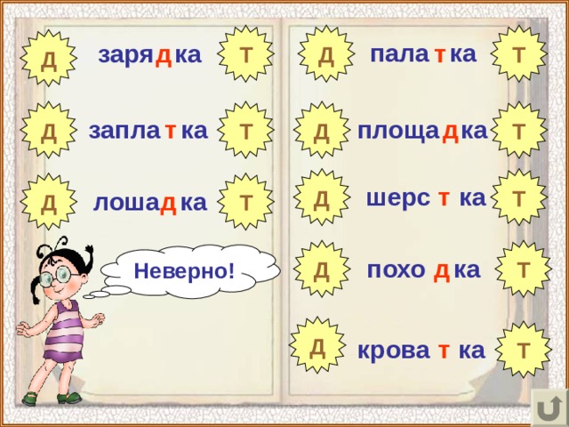 Т Т Д Д пала ка заря ка д т Т Д Д Т площа ка т д запла ка Т Д Д Т шерс ка т д лоша ка  Т Д Неверно! д похо ка Д Т т крова ка 
