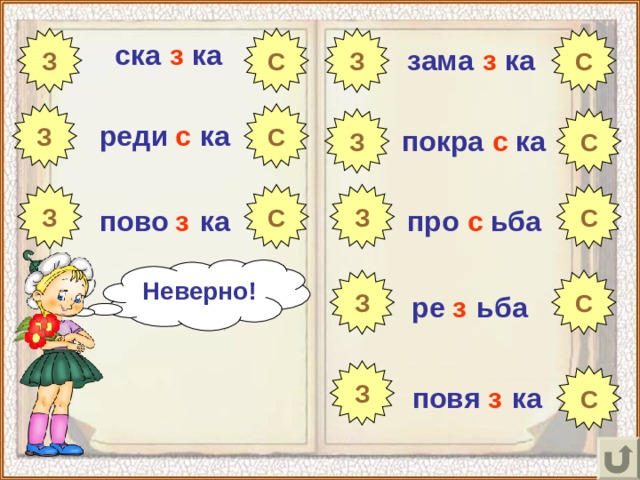 С З З С ска ка з зама ка з С З З С реди ка с с покра ка З З С С с про ьба з пово ка Неверно! С З з ре ьба З С повя ка з 