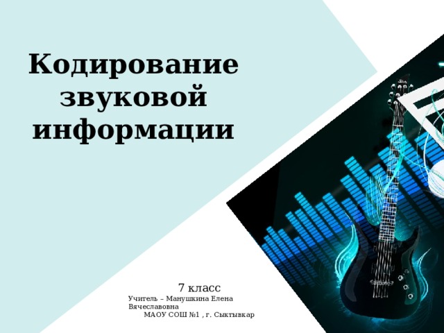 Кодирование звуковой информации презентация