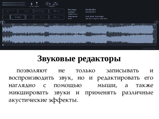 Звуковые редакторы  позволяют не только записывать и воспроизводить звук, но и редактировать его наглядно с помощью мыши, а также микшировать звуки и применять различные акустические эффекты. 