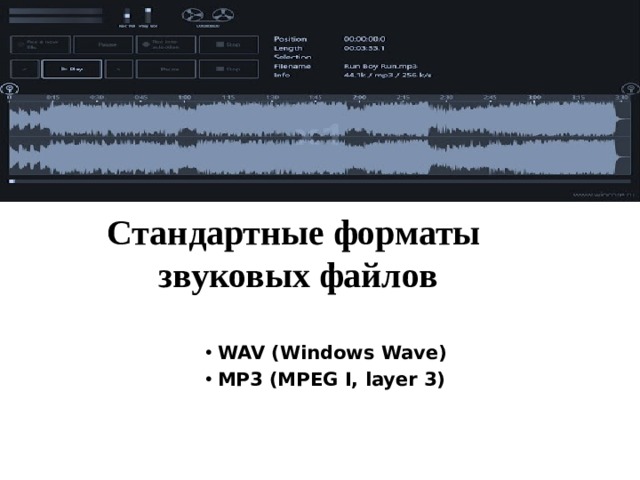 Стандартные форматы  звуковых файлов WAV (Windows Wave) MP3 (MPEG I, layer 3) 