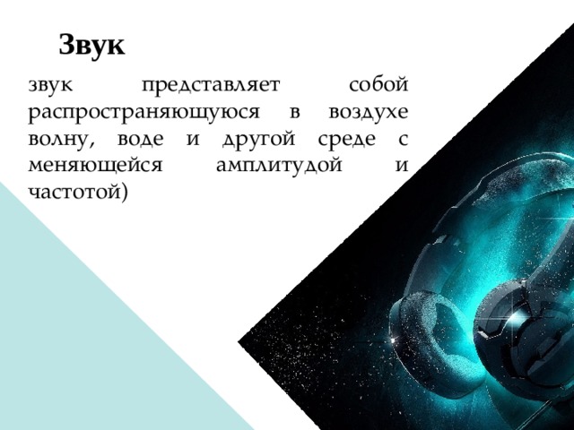 Звук  звук представляет собой распространяющуюся в воздухе волну, воде и другой среде с меняющейся амплитудой и частотой) 