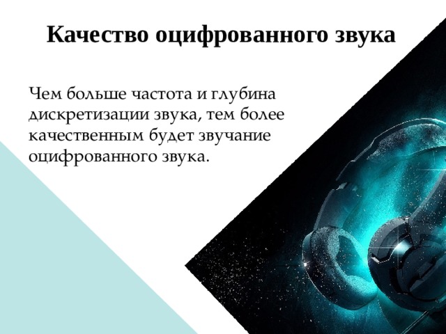 Качество оцифрованного звука  Чем больше частота и глубина дискретизации звука, тем более качественным будет звучание оцифрованного звука. 