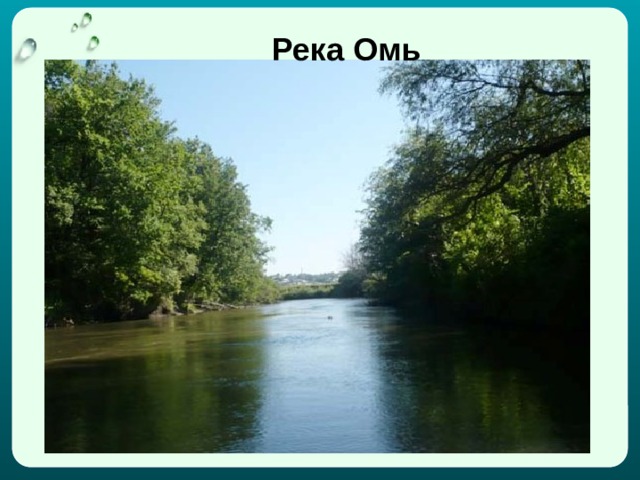 Река Омь 