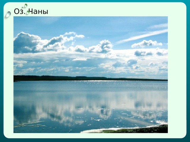  Оз. Чаны 