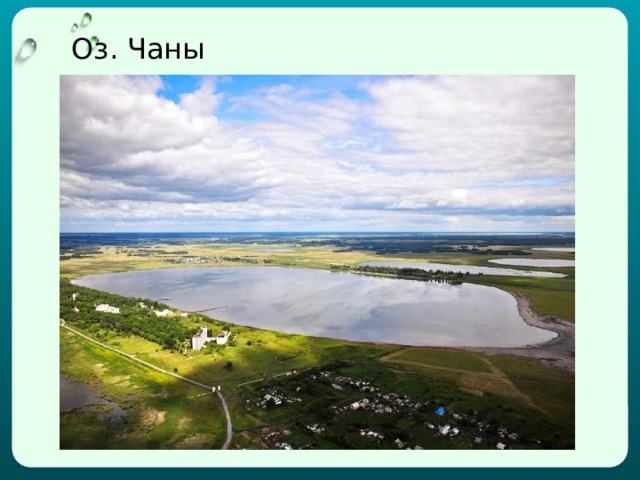 Оз. Чаны 