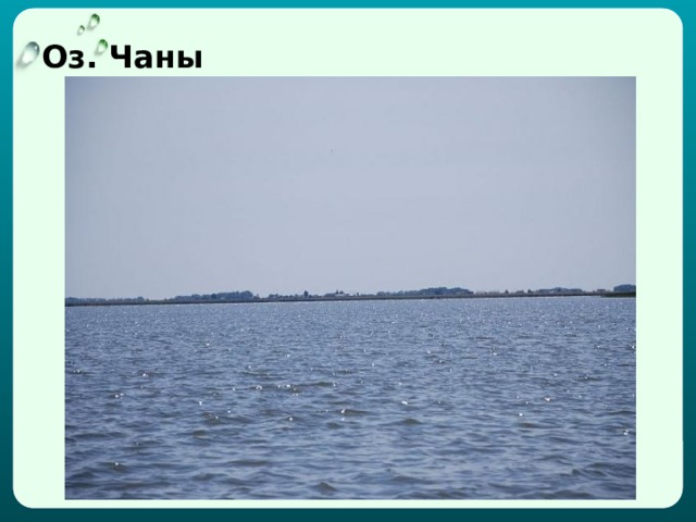 Оз. Чаны 