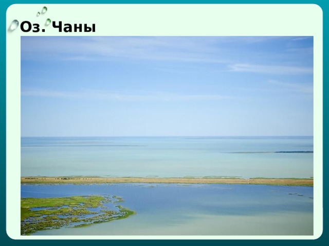 Оз. Чаны 