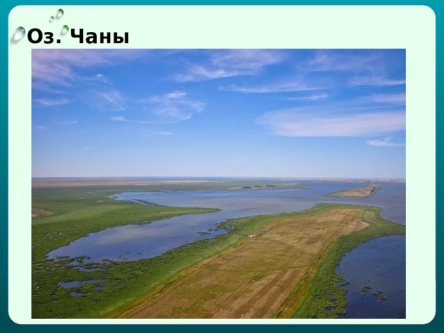Оз. Чаны 