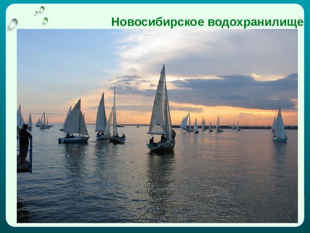 Новосибирское водохранилище 