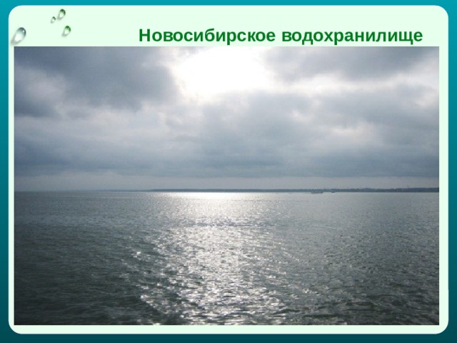 Новосибирское водохранилище 