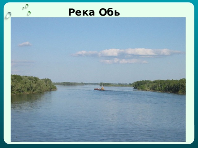 Река Обь 