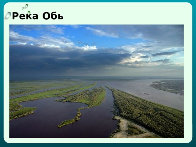 Река Обь 