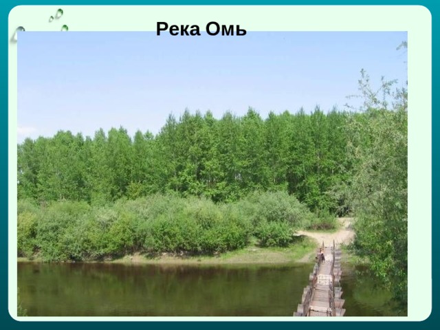Река Омь 
