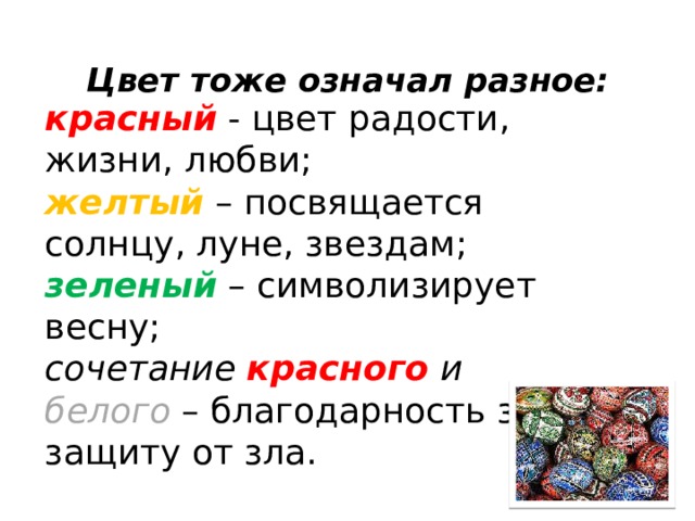 Цвет тоже означал разное:   красный  - цвет радости, жизни, любви; желтый – посвящается солнцу, луне, звездам; зеленый – символизирует весну; сочетание красного и белого  – благодарность за защиту от зла. 