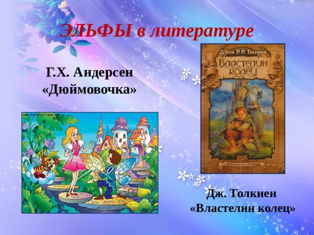 ЭЛЬФЫ в литературе Г.Х. Андерсен «Дюймовочка» Дж. Толкиен «Властелин колец» 