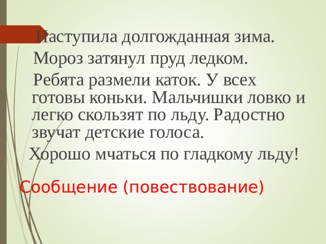 Легко скользя. Наступила долгожданная зима. Наступила долгожданная зима Мороз затянул. Наступила долгожданная зима Мороз затянул пруд ледком. Изложение долгожданная зима.