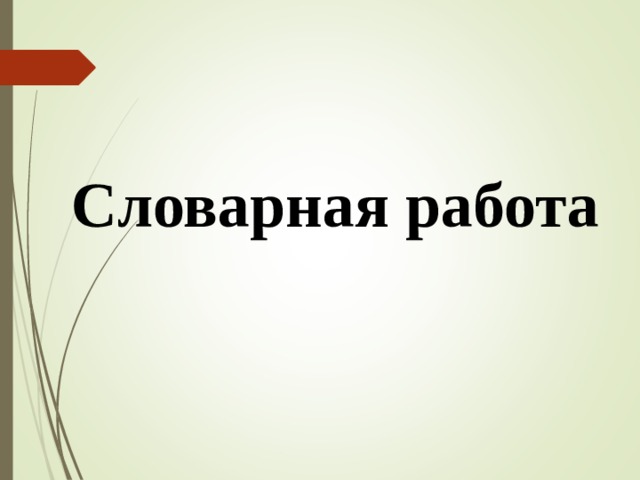 Словарная работа 