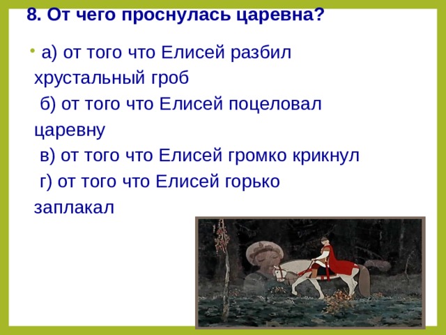 Тест сказка царевна. Признаки сказки о мертвой царевне. Проверочная работа сказка о мертвой царевне. Елисей разбил Хрустальный гроб. Рисунок как Елисей разбил гроб царевны.