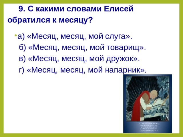 Тест по сказке о мертвой царевне. Тест по сказке о мертвой царевне и 7 богатырях. Сказка о мёртвой царевне и семи богатырях тест 4 класс с ответами. Тест по чтению 4 класс сказка о мертвой царевне и семи богатырях. Тест по сказке о мертвой царевне и семи богатырях 4 класс с ответами.