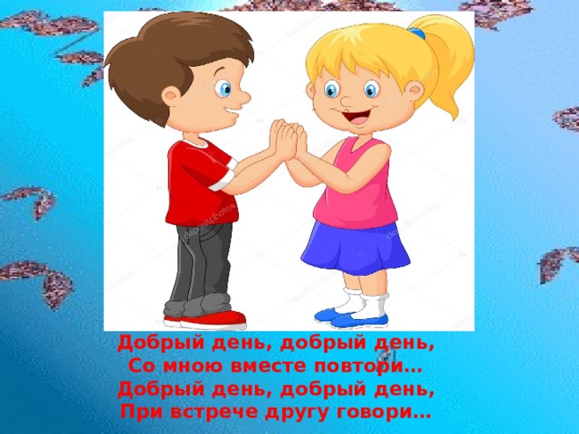 Песня с добром. Песенка добрый день. Добрый день для презентации. Добрые песни. Текст песни добрый день.