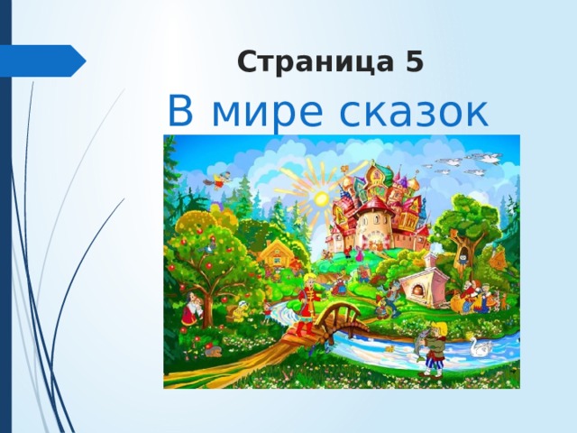 Волшебная страна звуков в гостях у сказки урок музыки 1 класс презентация