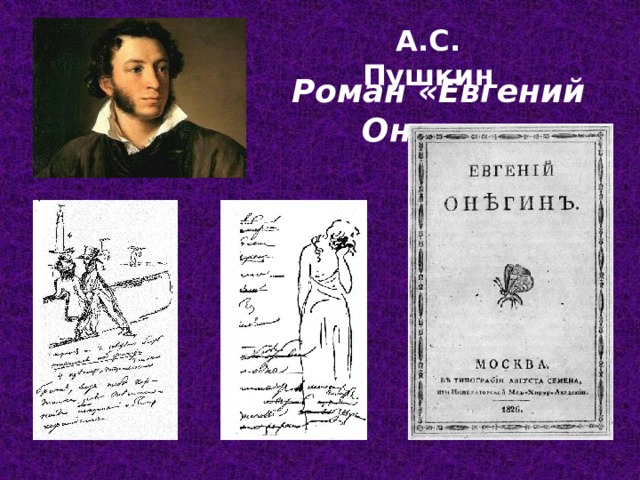 А.С. Пушкин Роман «Евгений Онегин»  
