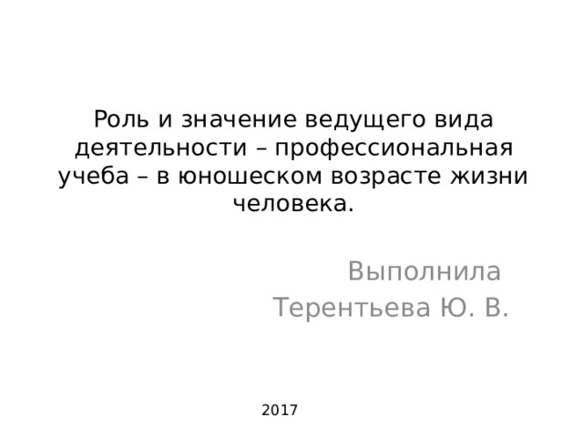 Ведущая деятельность в юношеском возрасте презентация