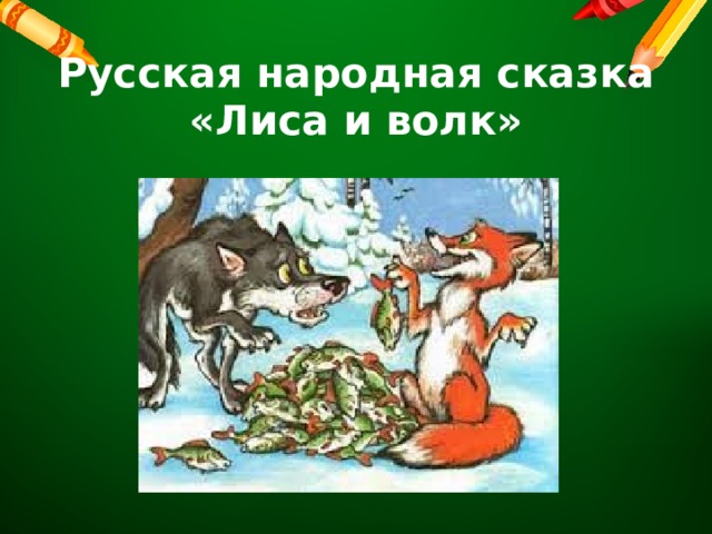 Русская народная сказка  «Лиса и волк»   