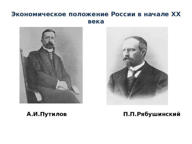 Экономическое положение России в начале XX века  А.И.Путилов П.П.Рябушинский 