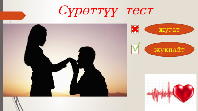 Сүрөттүү тест . жугат жукпайт 