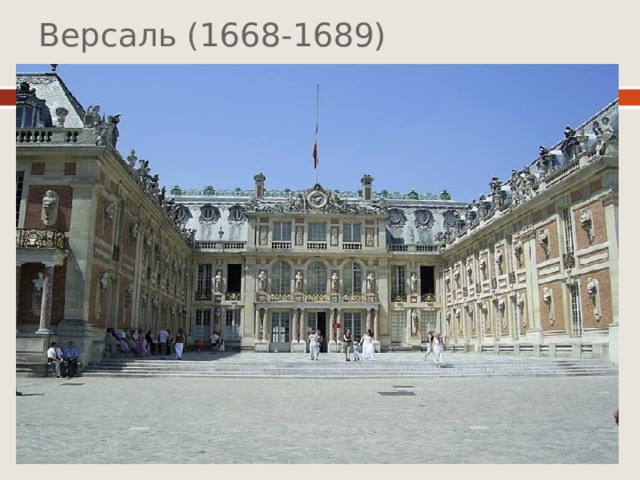 Версаль (1668-1689)