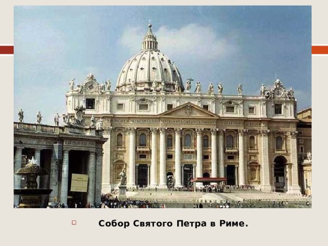 Собор Святого Петра в Риме.