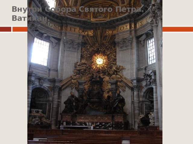 Внутри Собора Святого Петра. Ватикан.