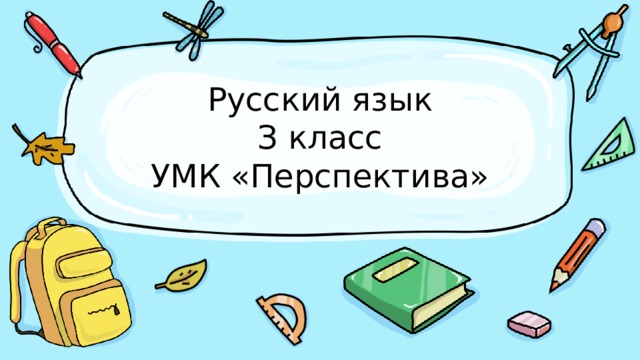 Русский язык  З класс  УМК «Перспектива» 