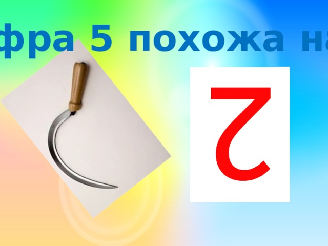 5 похож на 3 2