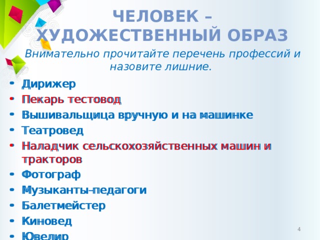 Списка образов. Перечень профессий человек художественный образ. Каталог профессий. Профессии человек художественный образ после 9 класса. Человек-техника список профессий.