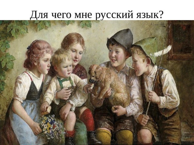 Для чего мне русский язык? 