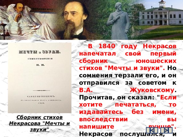В 1840 году Некрасов напечатал свой первый сборник юношеских стихов 