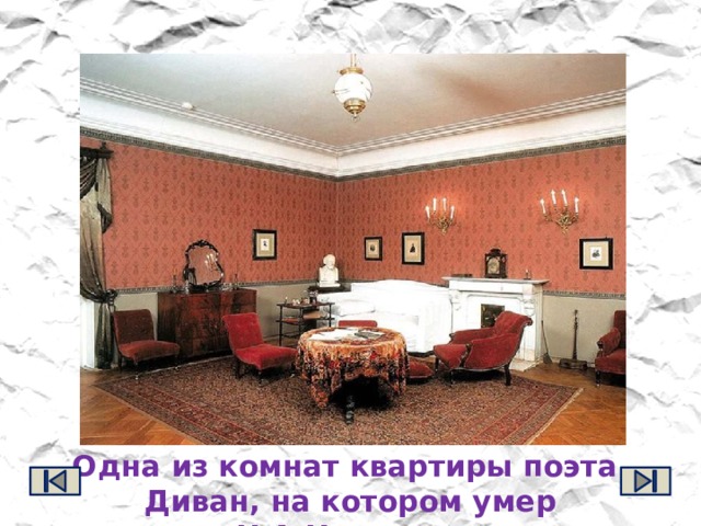 Одна из комнат квартиры поэта. Диван, на котором умер Н.А.Некрасов 