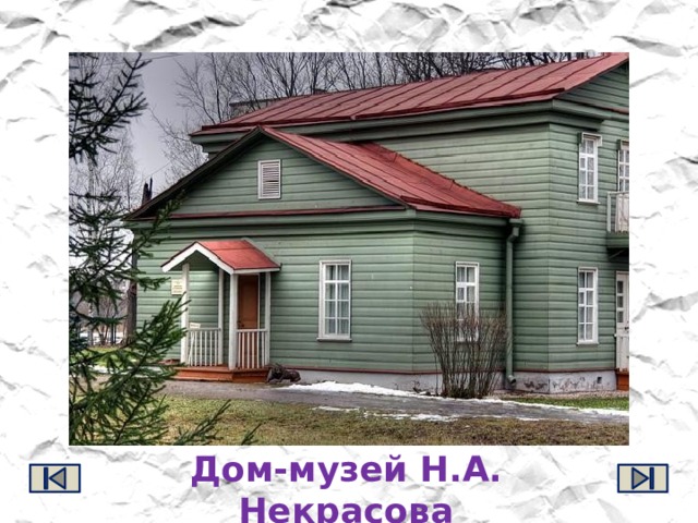 Дом-музей Н.А. Некрасова 