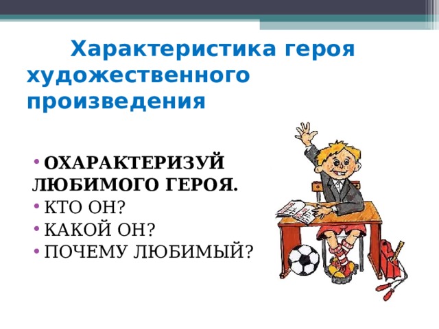 Характеристика героя художественного  произведения ОХАРАКТЕРИЗУЙ ЛЮБИМОГО ГЕРОЯ.