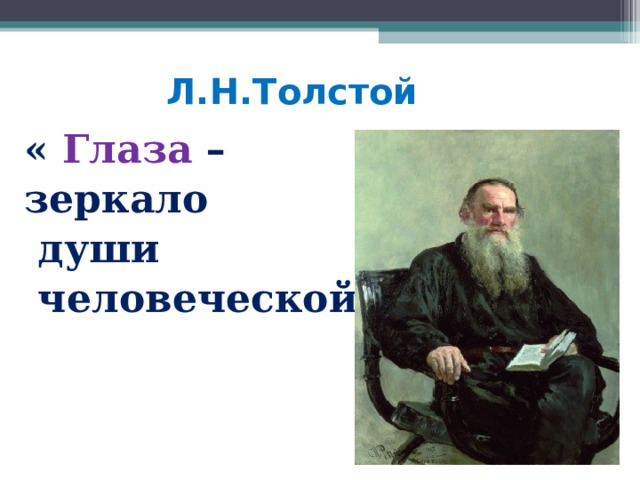 Л.Н.Толстой « Глаза – зеркало  души  человеческой»